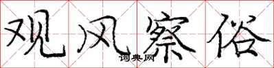 庞中华观风察俗楷书怎么写