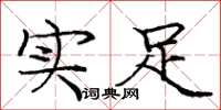 庞中华实足楷书怎么写