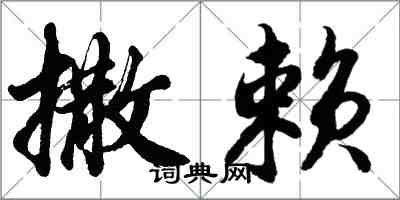 胡问遂撒赖行书怎么写