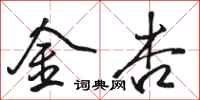 骆恒光金杏行书怎么写