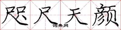 庞中华咫尺天颜楷书怎么写