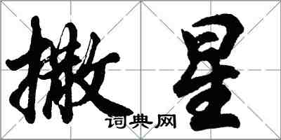 胡问遂撒星行书怎么写