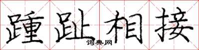 庞中华踵趾相接楷书怎么写