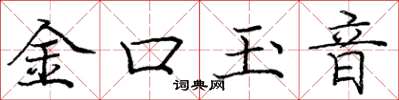 庞中华金口玉音楷书怎么写