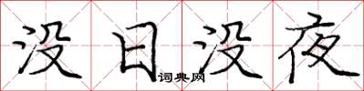 庞中华没日没夜楷书怎么写