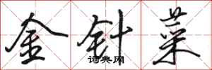 骆恒光金针菜行书怎么写