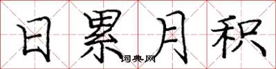 庞中华日累月积楷书怎么写
