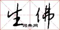 钱沛云生佛行书怎么写