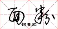 王冬龄面粉草书怎么写