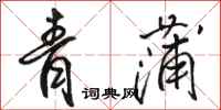 骆恒光青蒲行书怎么写