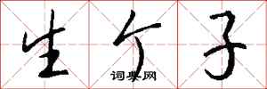 钱沛云生个子行书怎么写