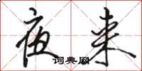骆恒光夜来行书怎么写