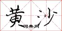侯登峰黄沙楷书怎么写