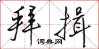 骆恒光拜揖行书怎么写