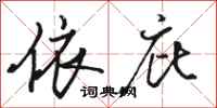 骆恒光依庇行书怎么写