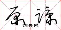 王冬龄原谅草书怎么写