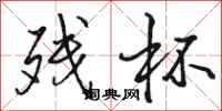 骆恒光残杯行书怎么写
