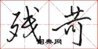 骆恒光残苛行书怎么写