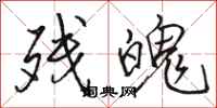 骆恒光残魄行书怎么写