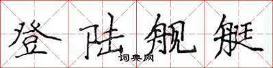 侯登峰登陆舰艇楷书怎么写