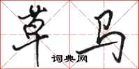 骆恒光草马行书怎么写