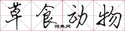 骆恒光草食动物行书怎么写