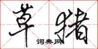 骆恒光草猪行书怎么写
