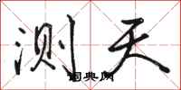 骆恒光测天行书怎么写