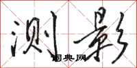 骆恒光测影行书怎么写