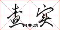骆恒光查实行书怎么写