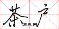 骆恒光茶户行书怎么写