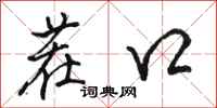 骆恒光茬口行书怎么写