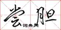 骆恒光尝胆行书怎么写