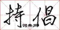 骆恒光持倡行书怎么写