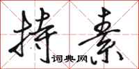 骆恒光持素行书怎么写
