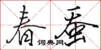 骆恒光春蚕行书怎么写
