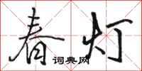 骆恒光春灯行书怎么写