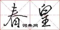 骆恒光春皇行书怎么写