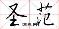 钱沛云圣范行书怎么写