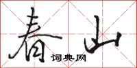 骆恒光春山行书怎么写