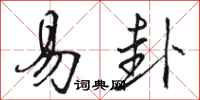 骆恒光易卦行书怎么写