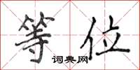 侯登峰等位楷书怎么写