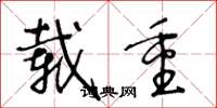 王冬龄载重草书怎么写