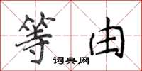 侯登峰等由楷书怎么写