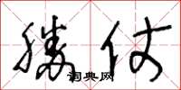 王冬龄胜仗草书怎么写