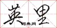 骆恒光英里行书怎么写