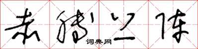 王冬龄赤膊上阵草书怎么写