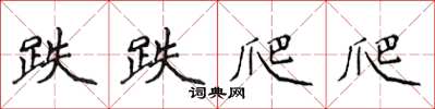 侯登峰跌跌爬爬楷书怎么写
