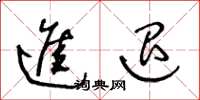 王冬龄进退草书怎么写