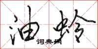 骆恒光油蛉行书怎么写